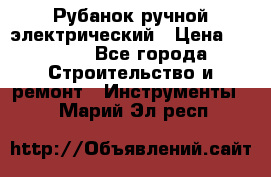 Рубанок ручной электрический › Цена ­ 1 000 - Все города Строительство и ремонт » Инструменты   . Марий Эл респ.